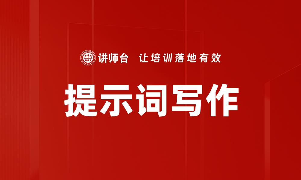 文章提示词写作的缩略图
