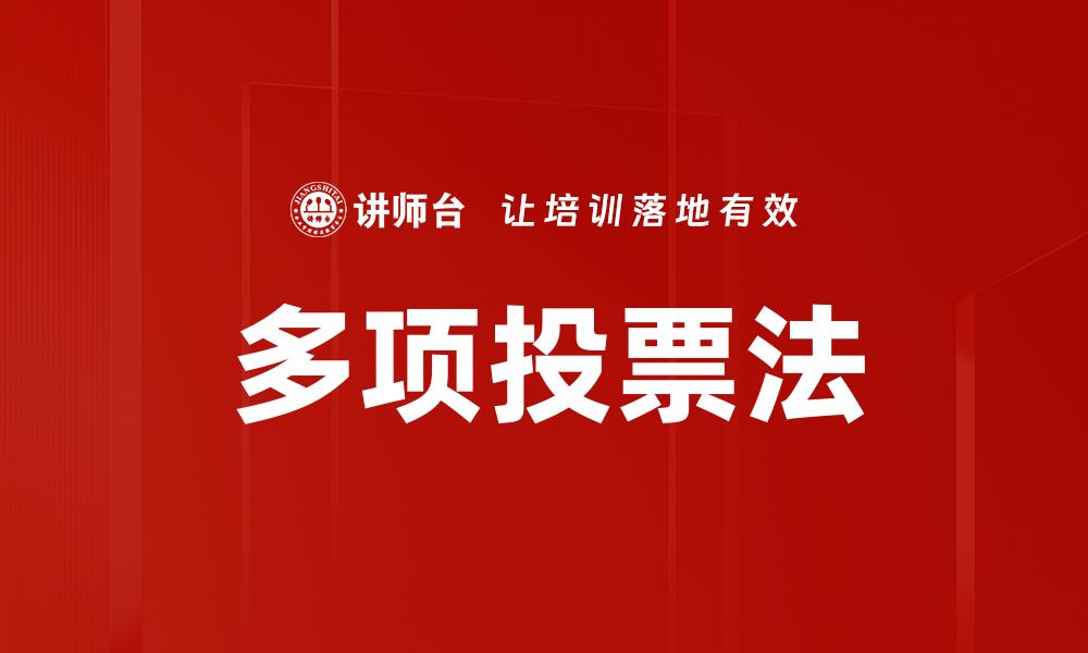 多项投票法