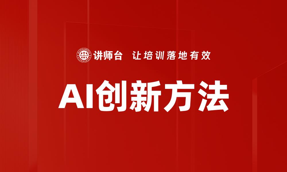 文章AI创新方法的缩略图
