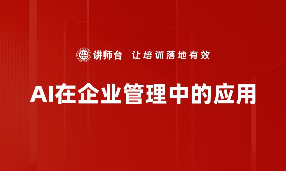 文章AI在企业管理中的应用的缩略图