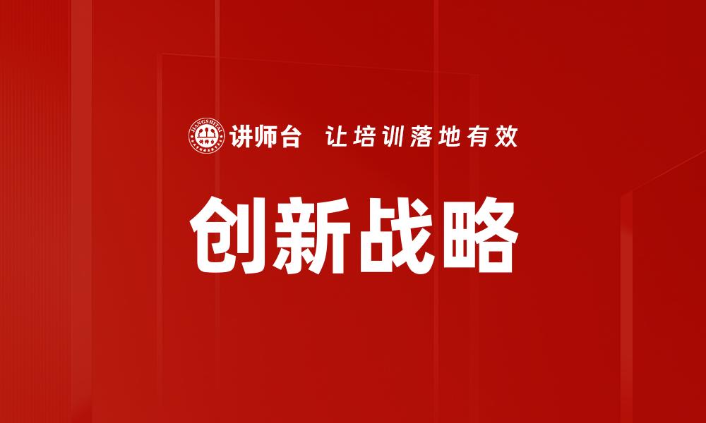 创新战略
