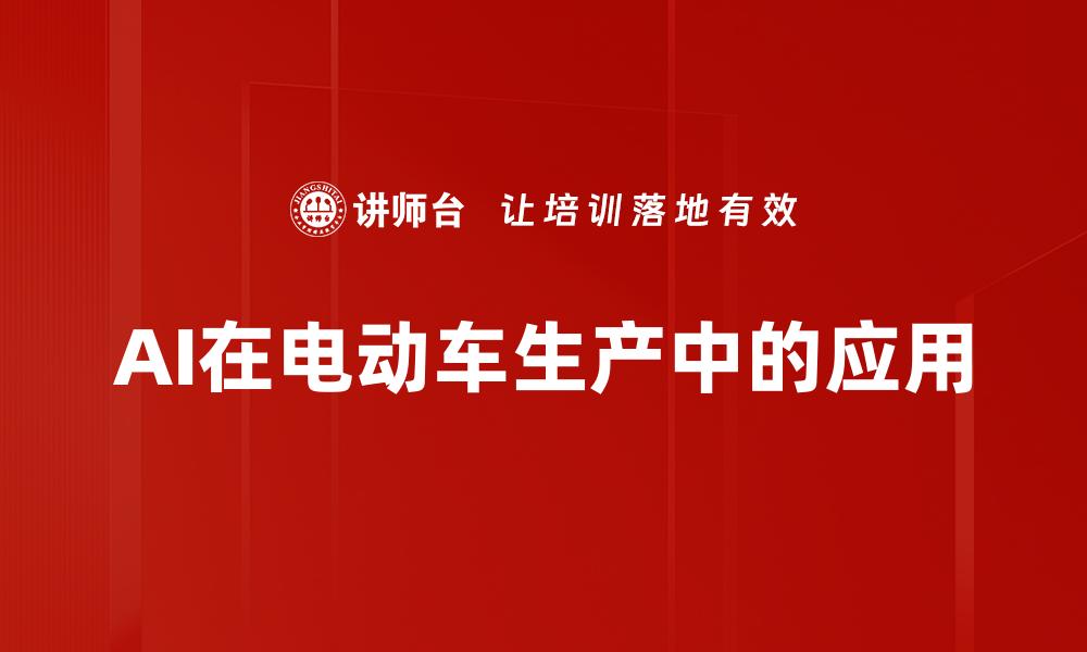 文章AI在电动车生产中的应用的缩略图