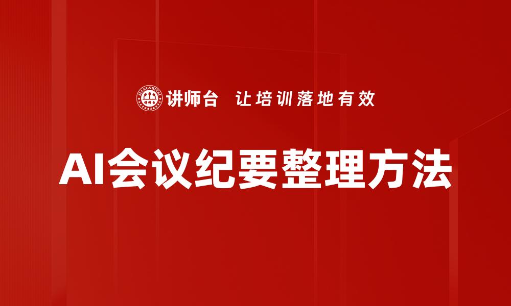 文章AI会议纪要整理方法的缩略图