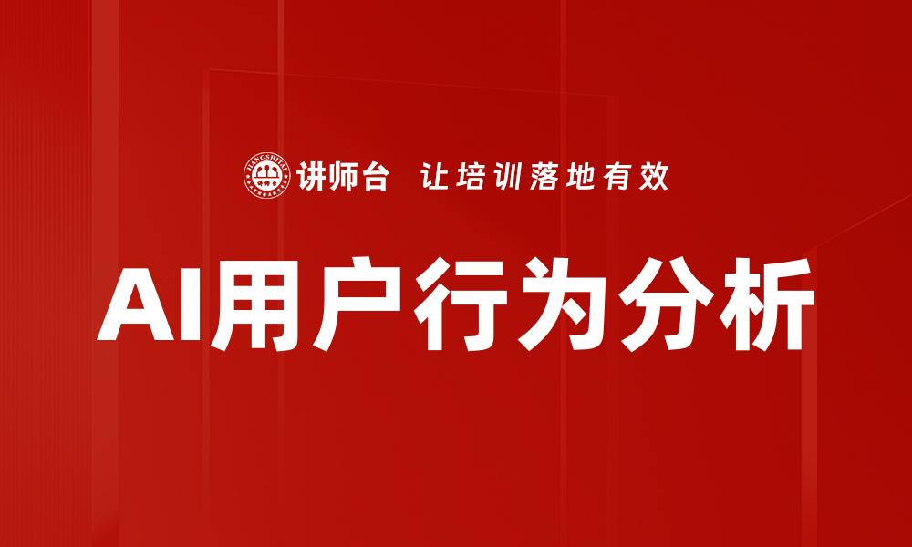 文章AI用户行为分析的缩略图