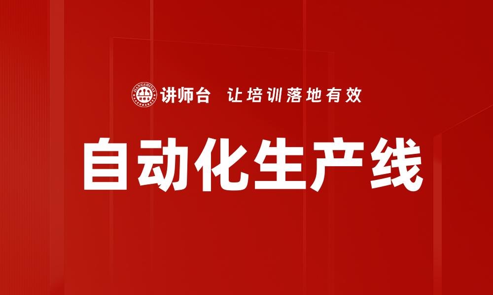 文章自动化生产线的缩略图