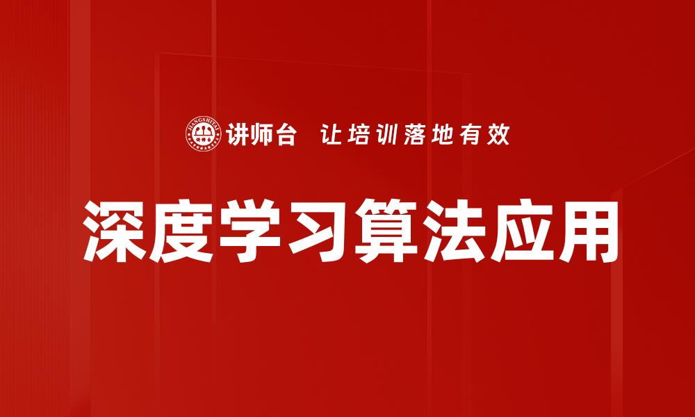 文章深度学习算法应用的缩略图