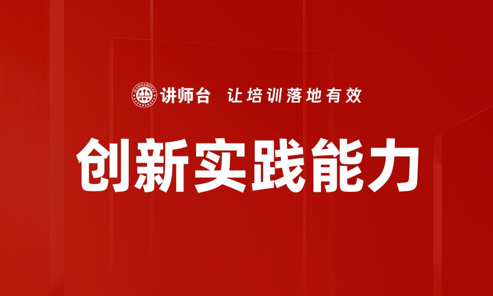 创新实践能力
