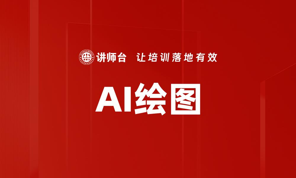 文章AI绘图的缩略图