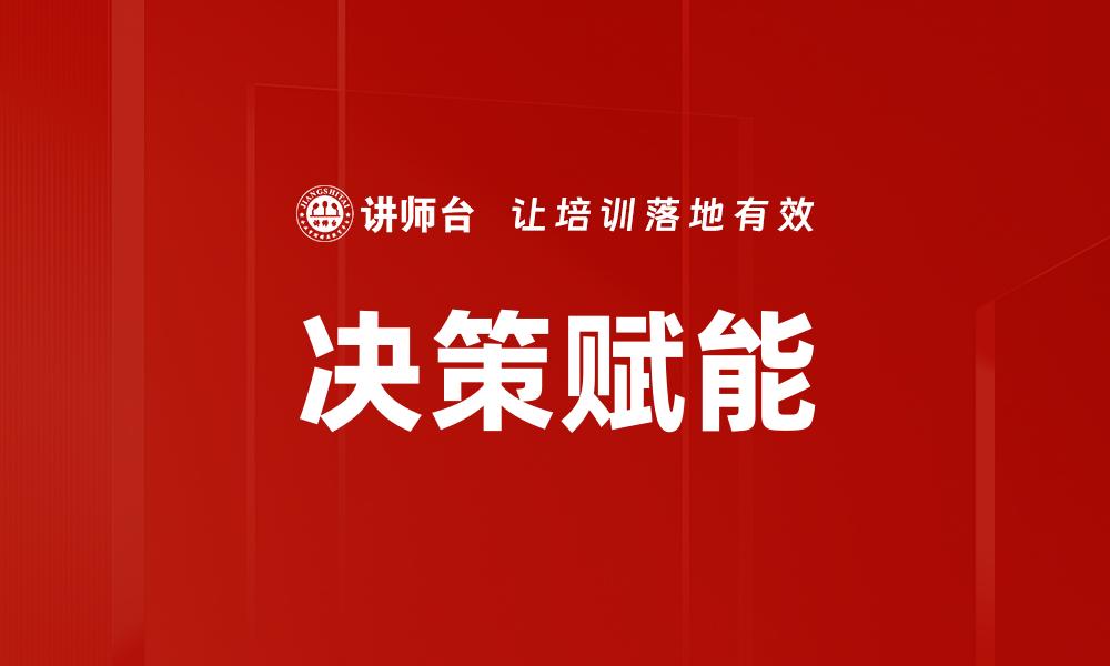 文章决策赋能的缩略图