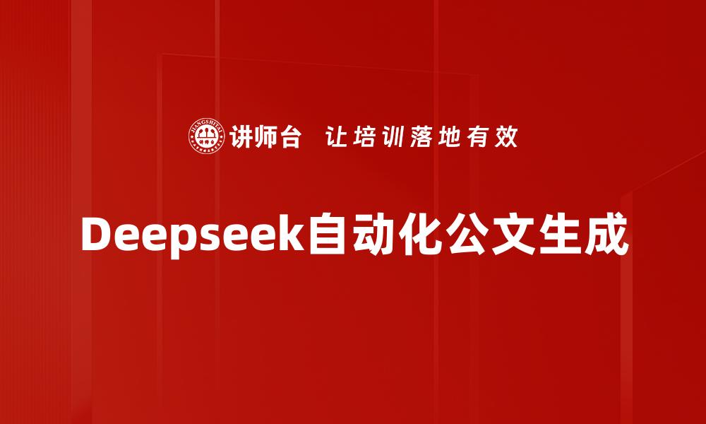 Deepseek自动化公文生成