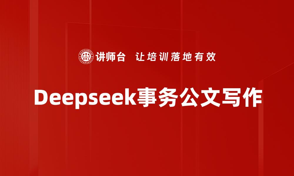Deepseek事务公文写作