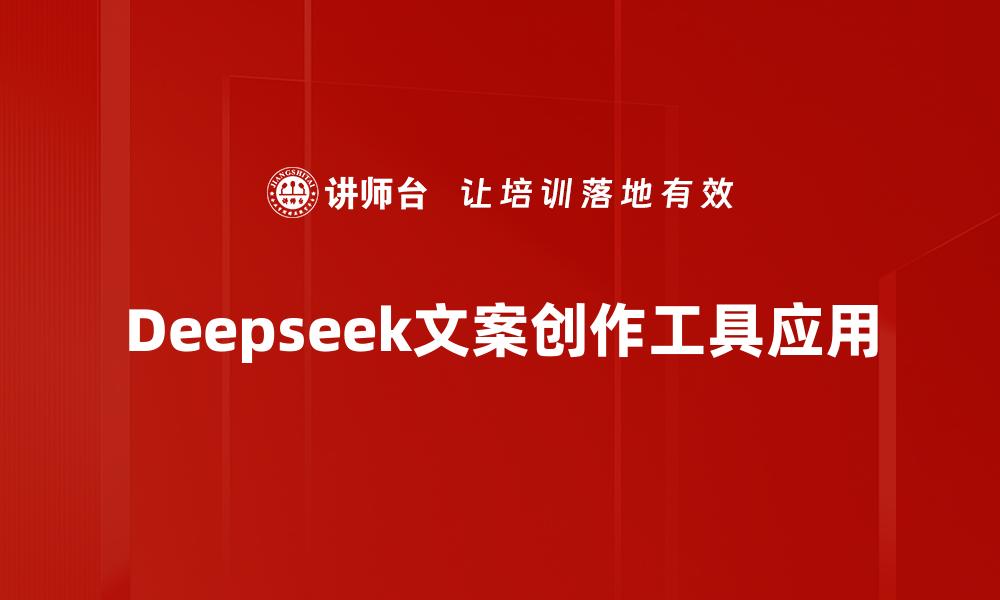 Deepseek文案创作工具应用