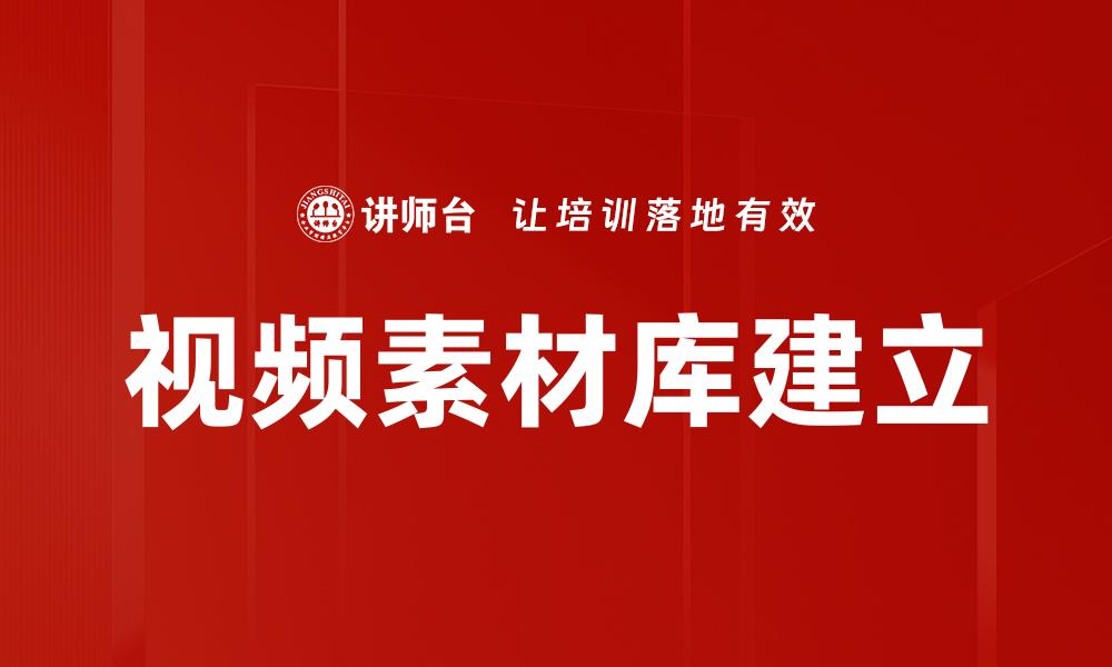 视频素材库建立