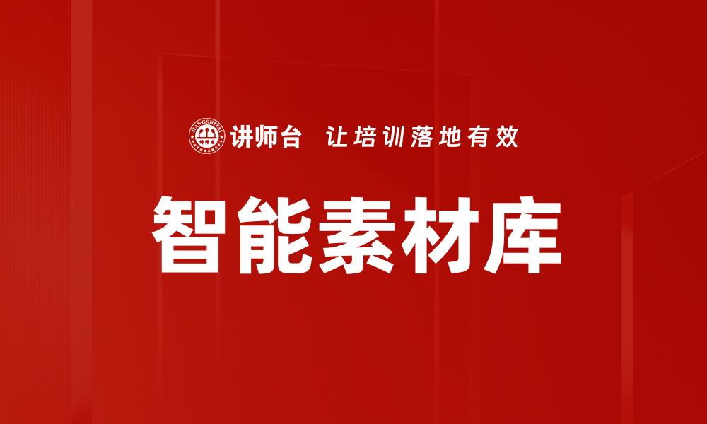 文章智能素材库的缩略图