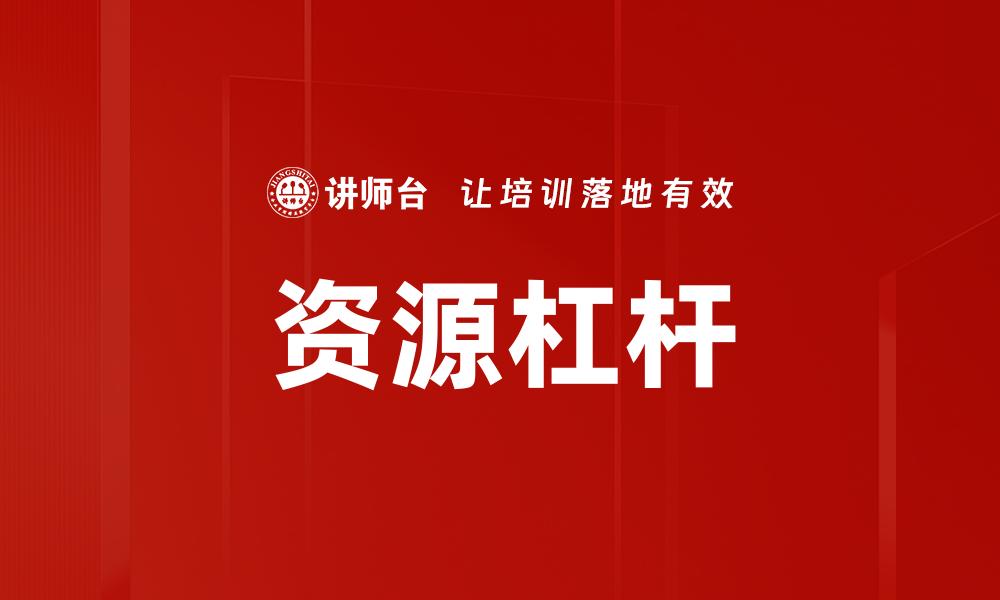 资源杠杆