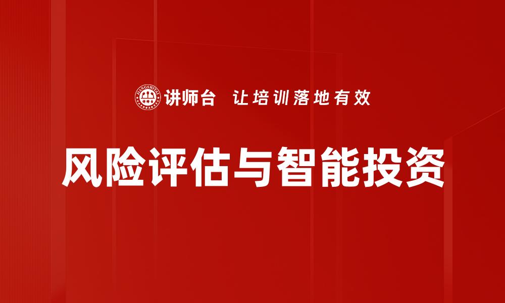 风险评估与智能投资