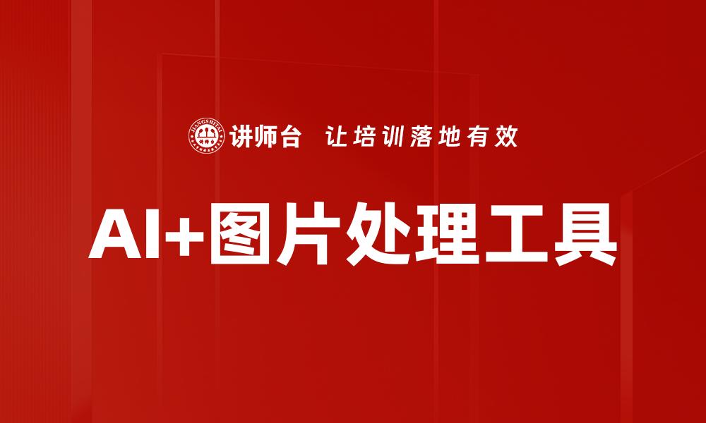 AI+图片处理工具