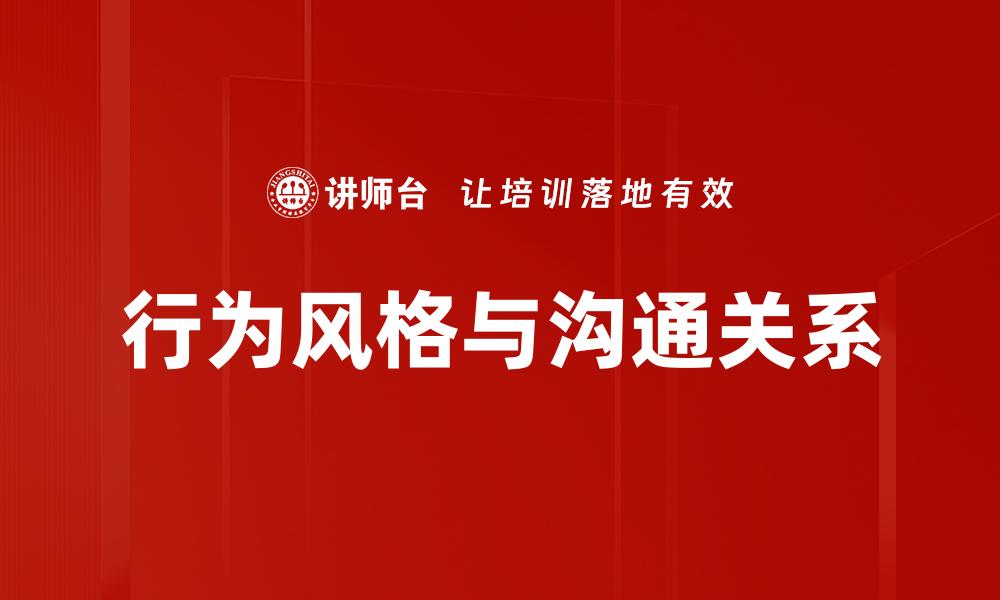 行为风格与沟通关系
