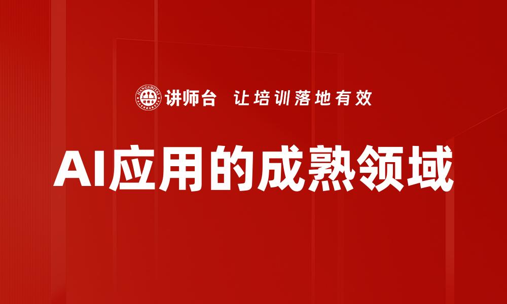 AI应用的成熟领域
