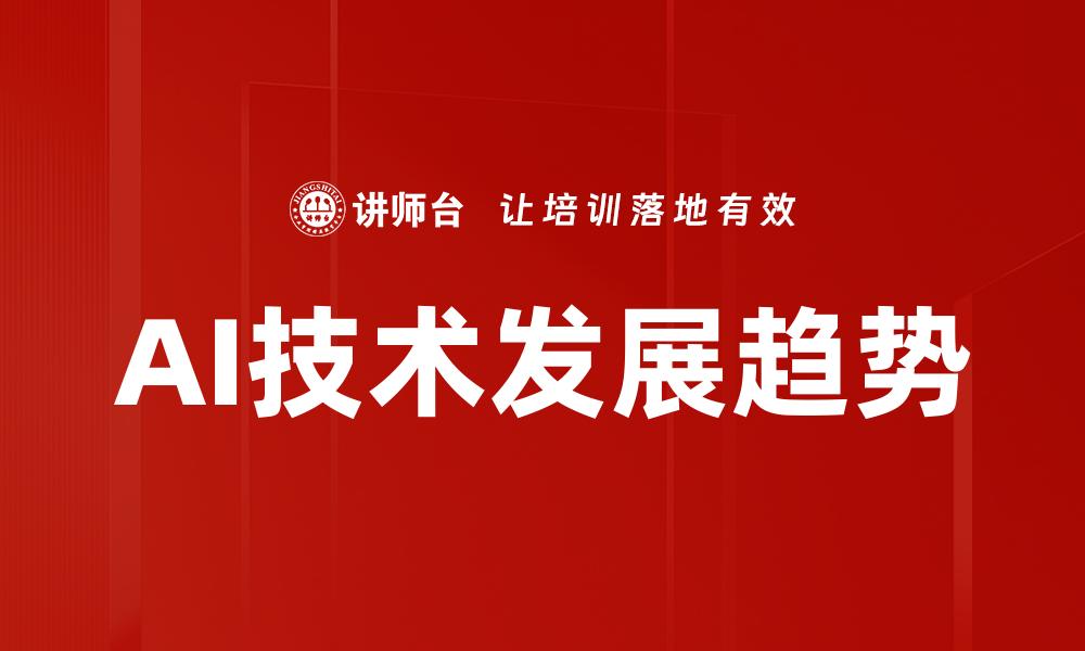 文章AI技术发展趋势的缩略图