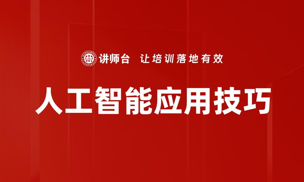 人工智能应用技巧
