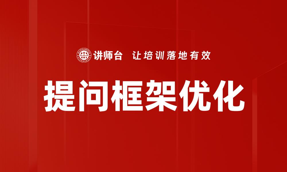 提问框架优化
