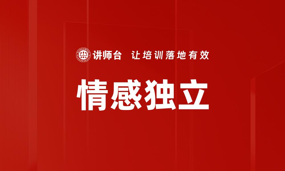 情感独立