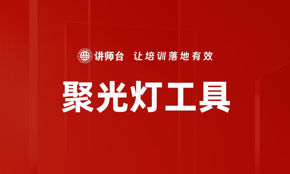 聚光灯工具