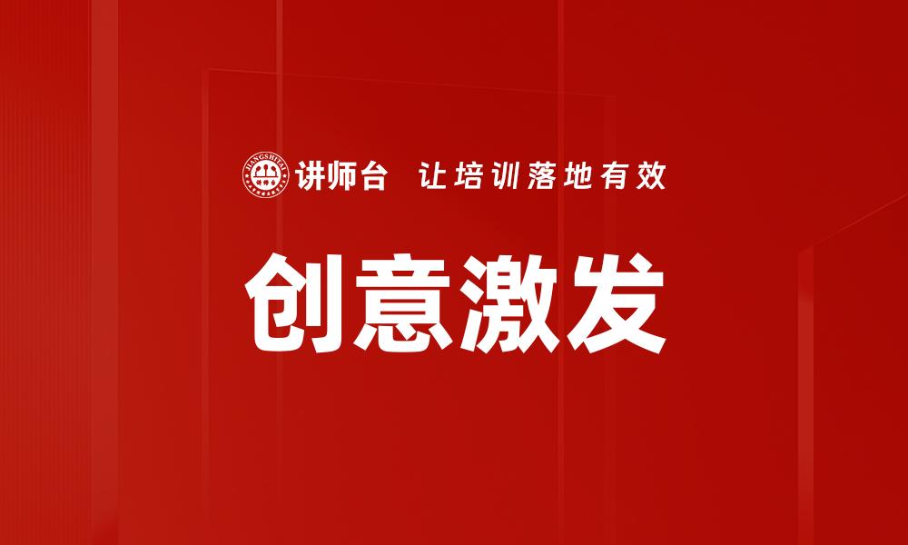文章创意激发的缩略图