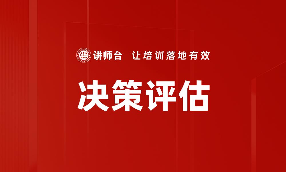 决策评估