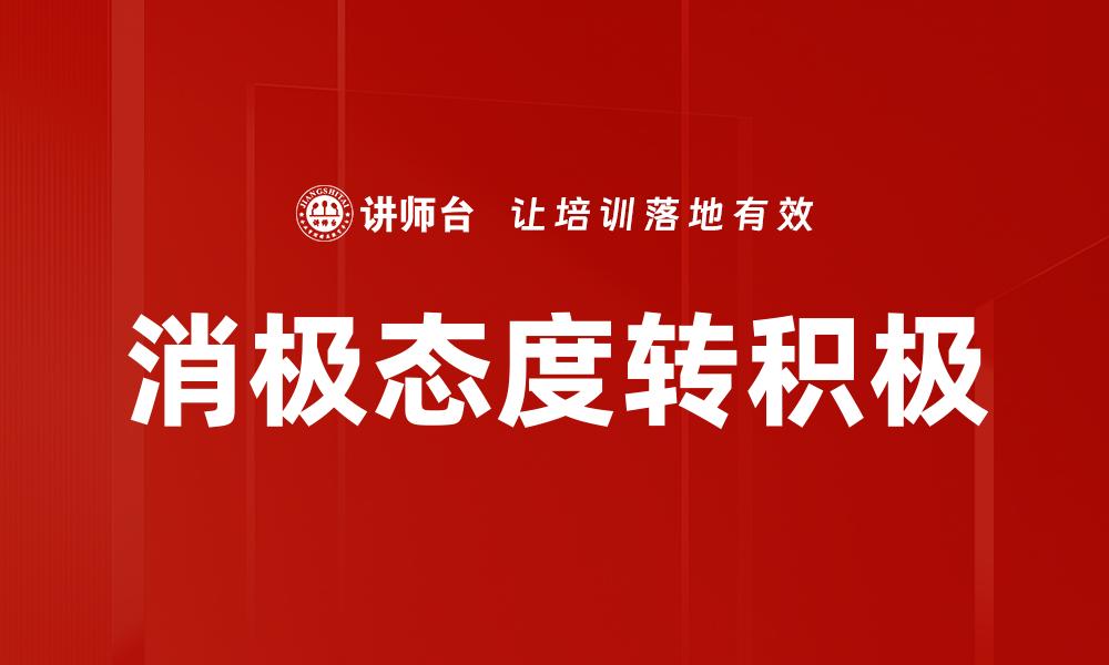 文章消极态度转积极的缩略图
