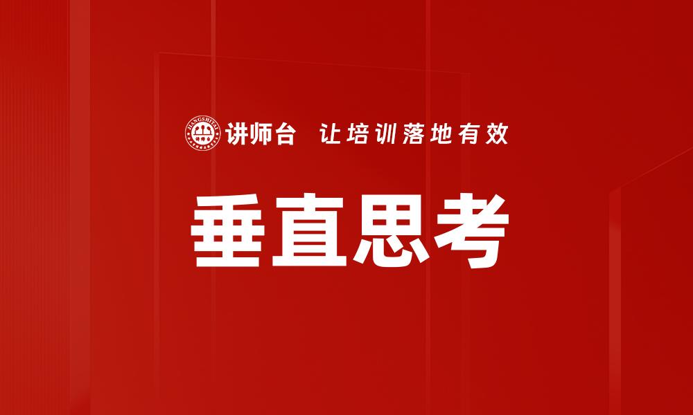 文章垂直思考的缩略图