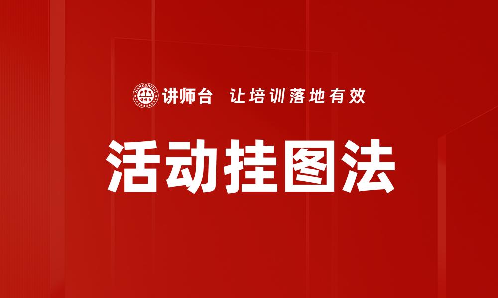 活动挂图法