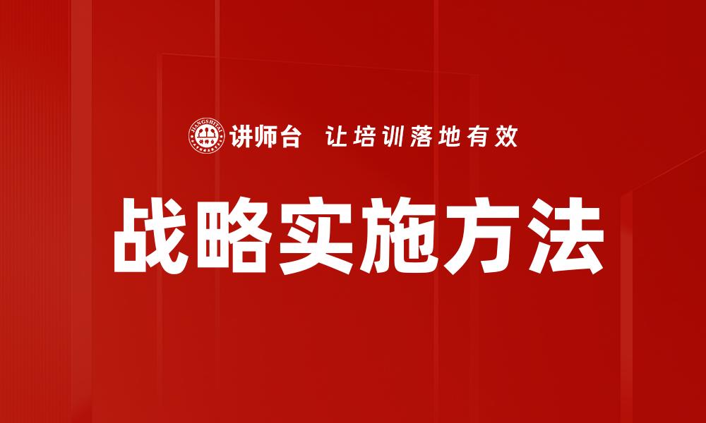 战略实施方法