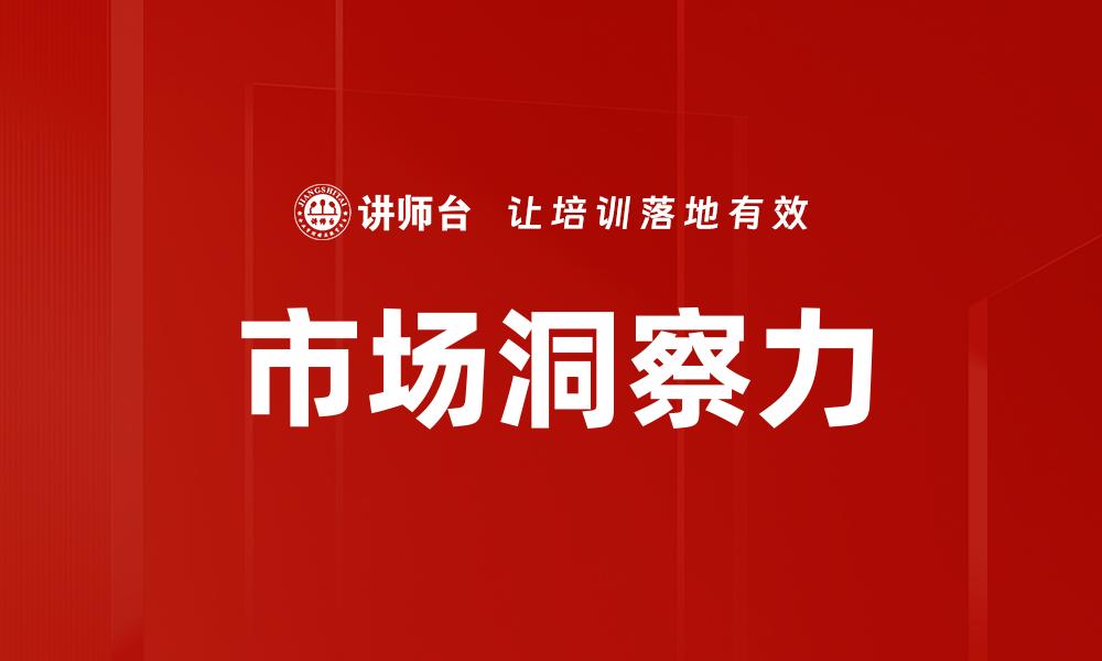 文章市场洞察力的缩略图