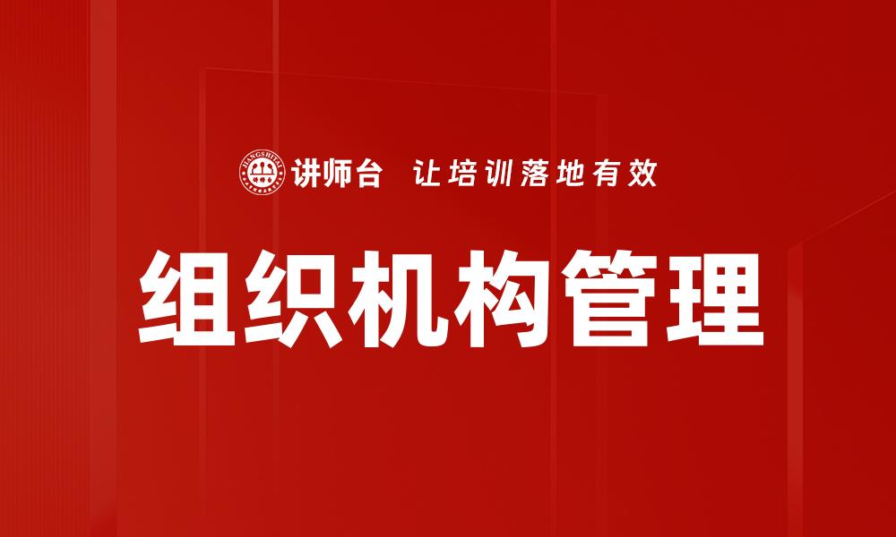 组织机构管理