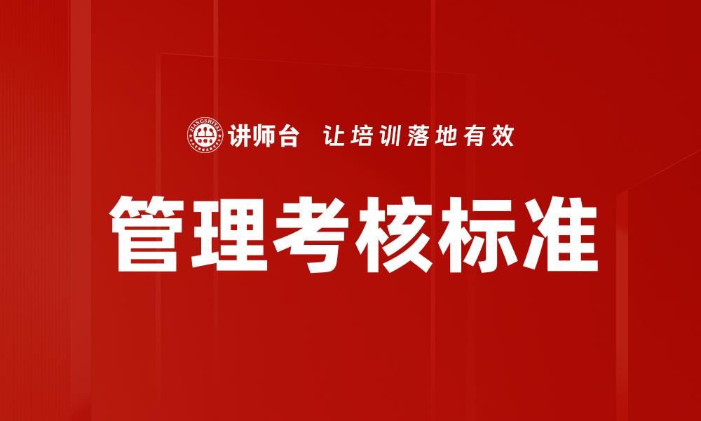 文章管理考核标准的缩略图
