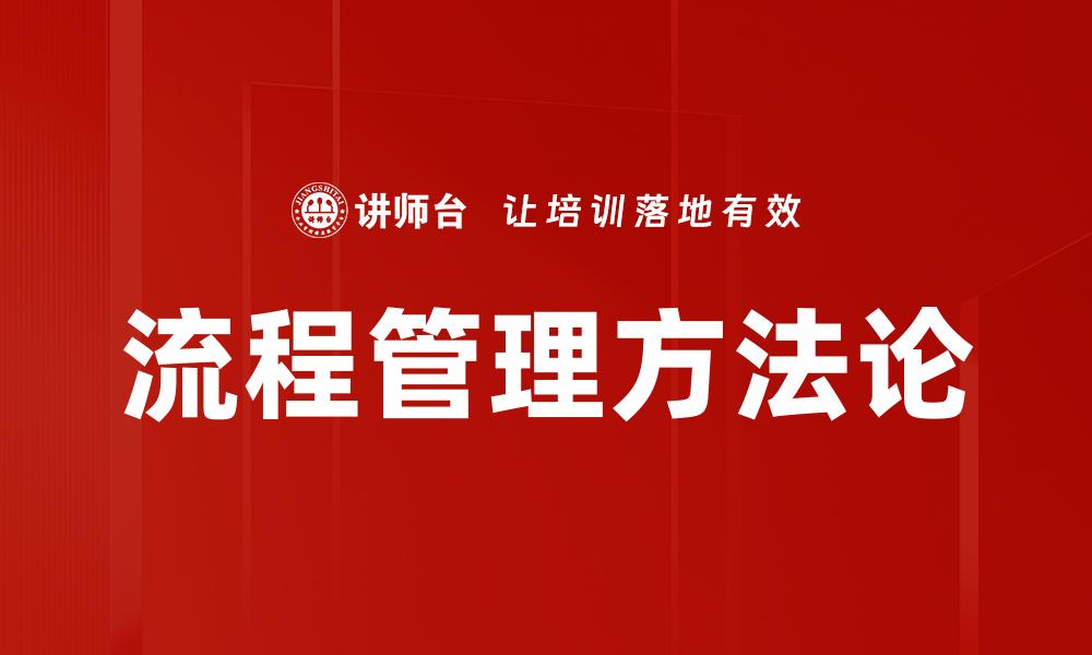 流程管理方法论