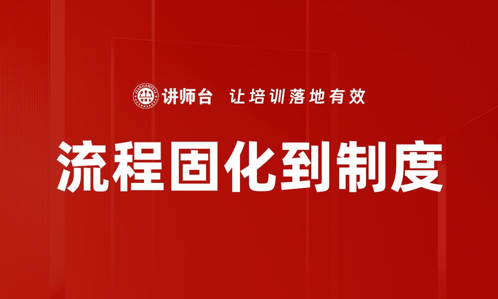 流程固化到制度