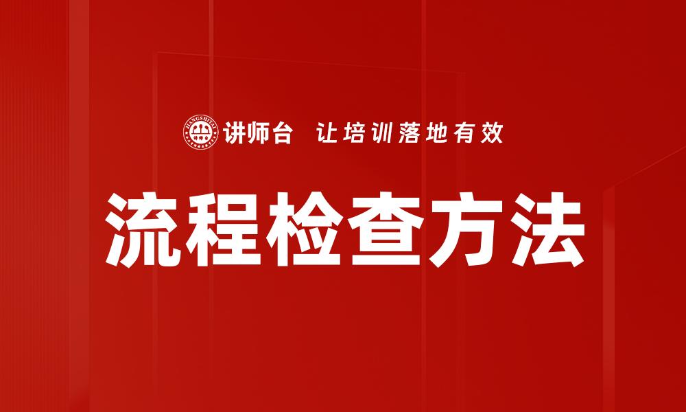 流程检查方法