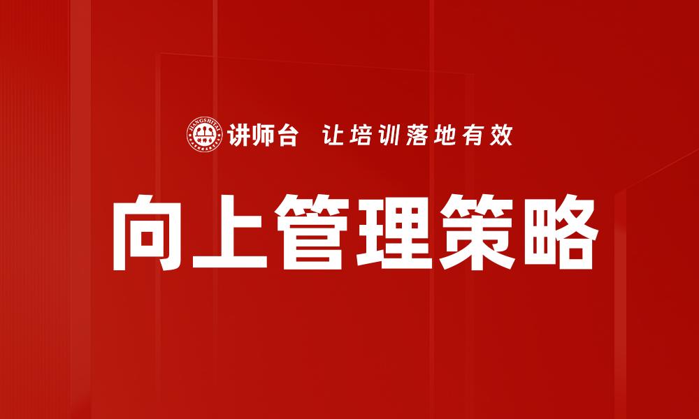 文章向上管理策略的缩略图