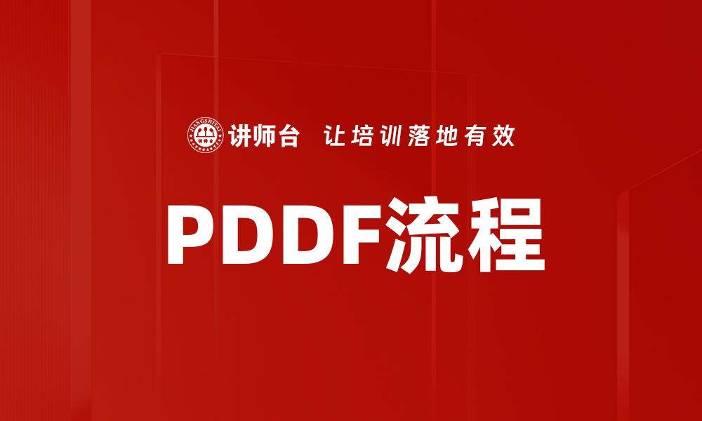 PDDF流程