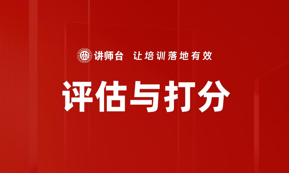 评估与打分