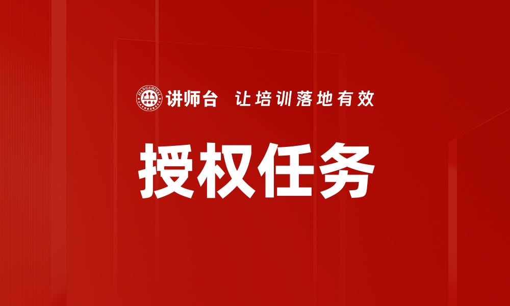 授权任务
