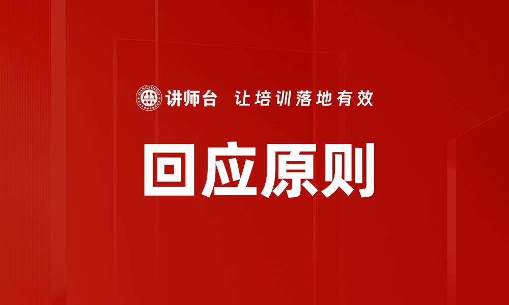 文章回应原则的缩略图