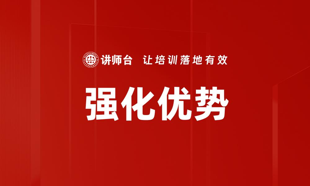 文章强化优势的缩略图