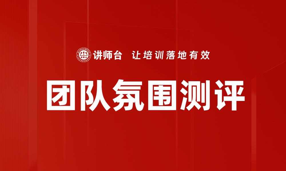 团队氛围测评