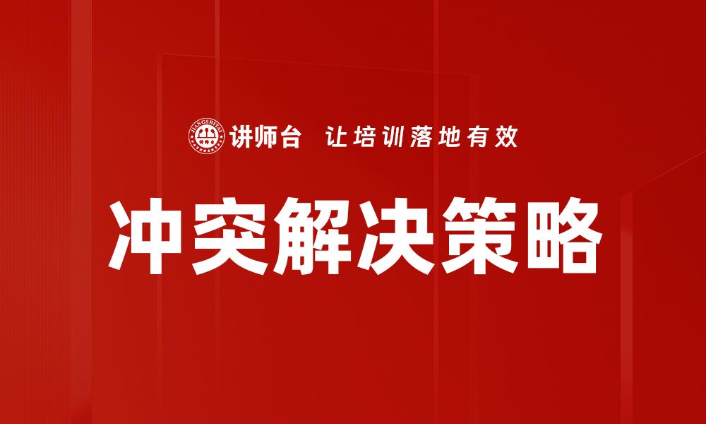 文章冲突解决策略的缩略图