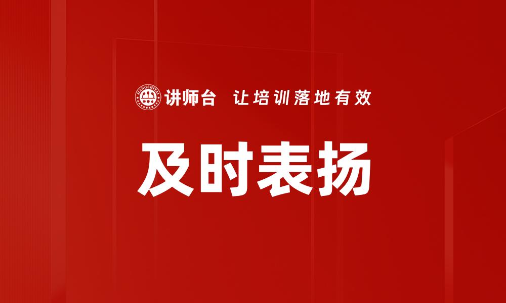 及时表扬