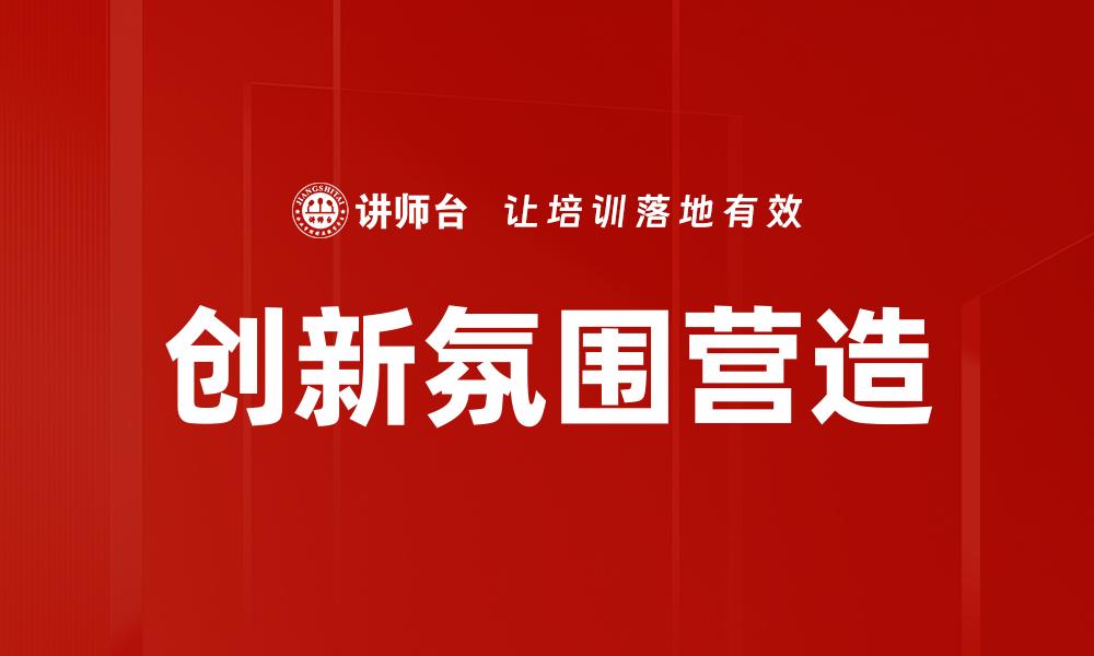 文章创新氛围营造的缩略图